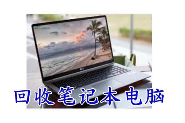 重庆市綦江回收电脑